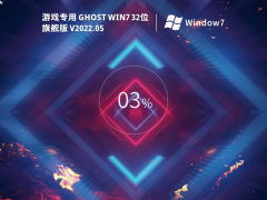 游戏专用 Ghost Win7 32位 装机优化版 V2022.05