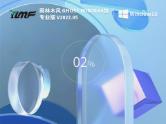 雨林木风 Ghost Win10 64位 快速装机版 V2022.05