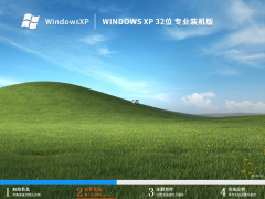 Windows XP 32位 专业装机版（经典版）V2023.05