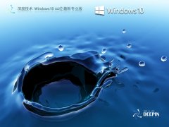 深度技术 Windows10 64位 最新专业版 V2023.06