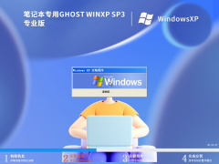 笔记本专用 Ghost WinXP SP3 经典安装版 V2023
