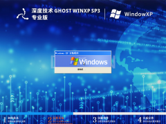 深度技术 Ghost WinXP SP3 精简专业版 V2023.09
