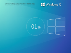 Windows 10 企业版 LTSC 2019 简体中文（10年周期支持版）
