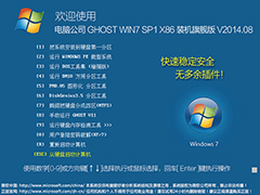 Թ˾ GHOST WIN7 SP1 X86 װ콢 V2014.08