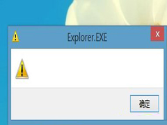 Win8启动后弹出Explore.EXE提示框的解决方法