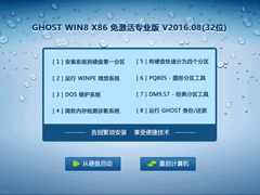 GHOST WIN8 X86 רҵ V2016.08(32λ)