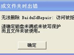 WinXP系统无法删除文件访问被拒绝怎么办？