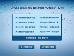 GHOST WIN8 X86 װרҵ V2018.04(32λ)