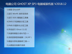 Թ˾ GHOST XP SP3 Գװ V2018.12