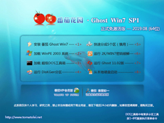 ѻ԰ GHOST WIN7 SP1 X64 ʽ⼤ V2019.08