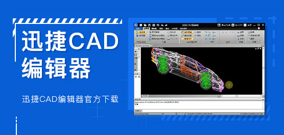 【迅捷CAD编辑器】迅捷CAD编辑器官