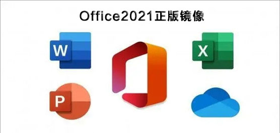 Office2021_Office2021澵װ