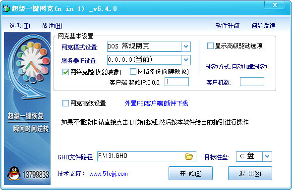 超级一键网克(网络克隆工具)v5.4免费硬盘正式版下载