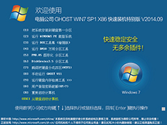 Թ˾ GHOST WIN7 SP1 X86 װر V2014.09(32λ)