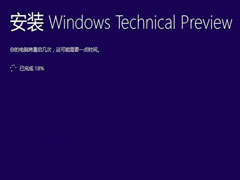 Windows10预览版9879安装进度完成18%后不动的解决方法