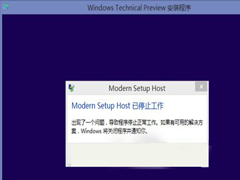 Win8.1升级Win10后提示modern setup host已经停止工作如何解决？