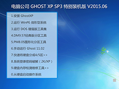 Թ˾ GHOST XP SP3 رװ V2015.06