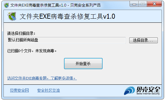 文件exe病毒专杀工具绿色版官方免费下载_文件夹EXE病毒查杀修复工具1.0
