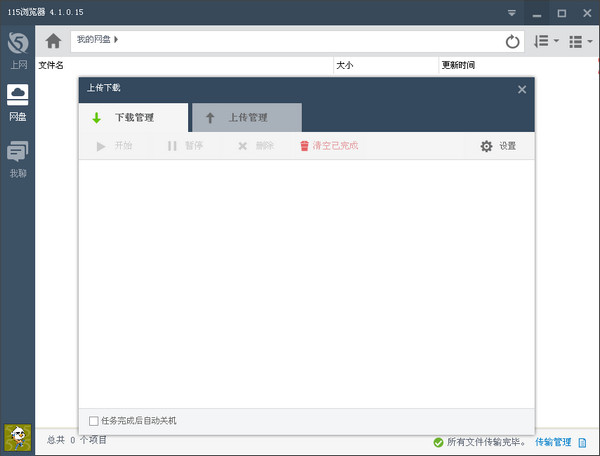 115網盤PC客戶端 V4.1.0.15 中文版