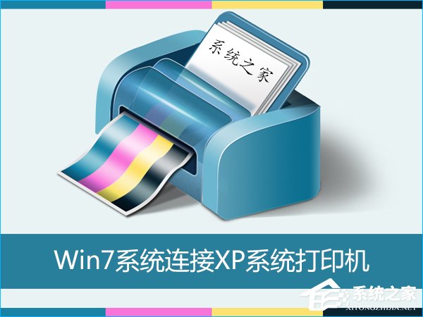 Win7怎么连接XP共享的打印机？局域网打印机怎么设置共享？
