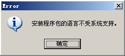 XP安装程序包的语言不受系统支持怎么办