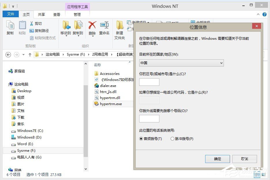 Win7怎么添加windows超级终端？