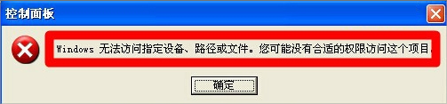 XP提示Windows无法访问指定路径怎么办