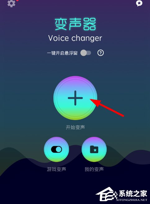 变声器Voice changer如何使用 变声器Voice changer使用教程