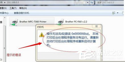 Win7系统打印机提示错误码0x000006ba的