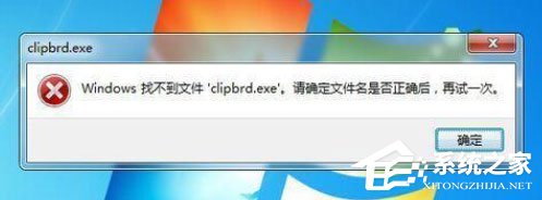 Win7打开剪贴板提示“Windows找不到clipbrd.exe文件”怎么办？