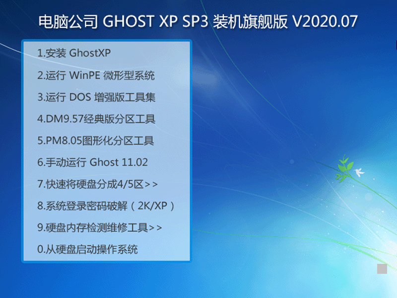 Թ˾ GHOST XP SP3 װ콢 V2020.07