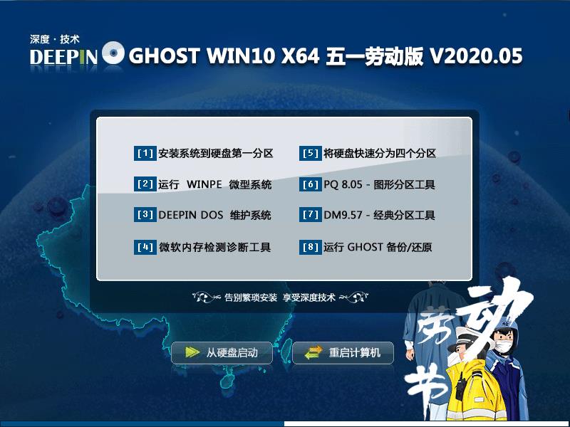 深度技术 GHOST WIN10 X64 五一劳动版 V2020.05