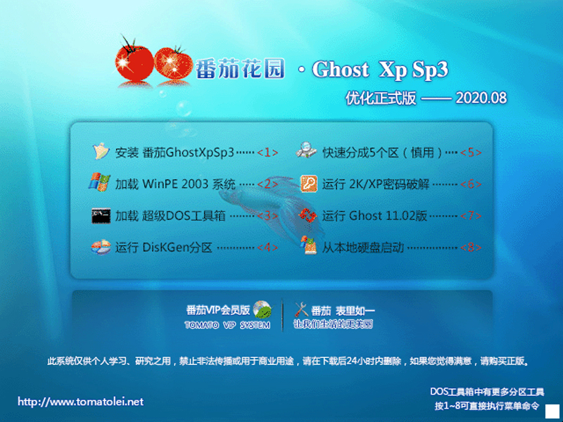 番茄花园 GHOST XP SP3 优化正式版 V2020.08