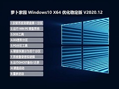 ܲ԰ WINDOWS10 64λ 2009Żȶ V2020.12