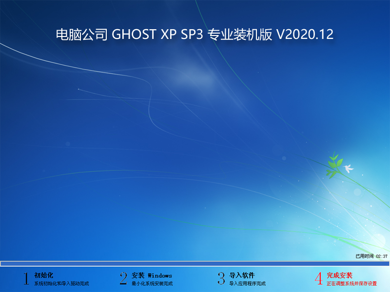 电脑公司 GHOST XP SP3 专业装机版 V2020.12
