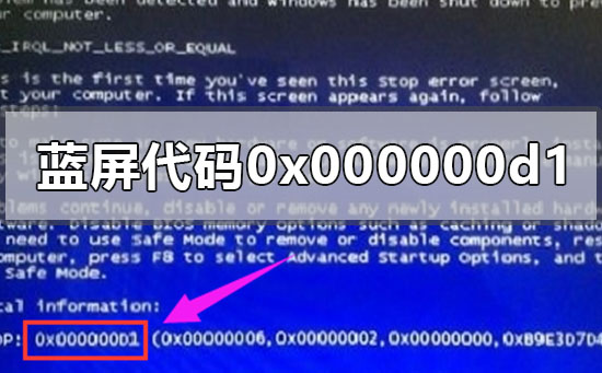 电脑蓝屏代码0x000000d1怎么办？电脑蓝屏代码0x000000d1解决办法 