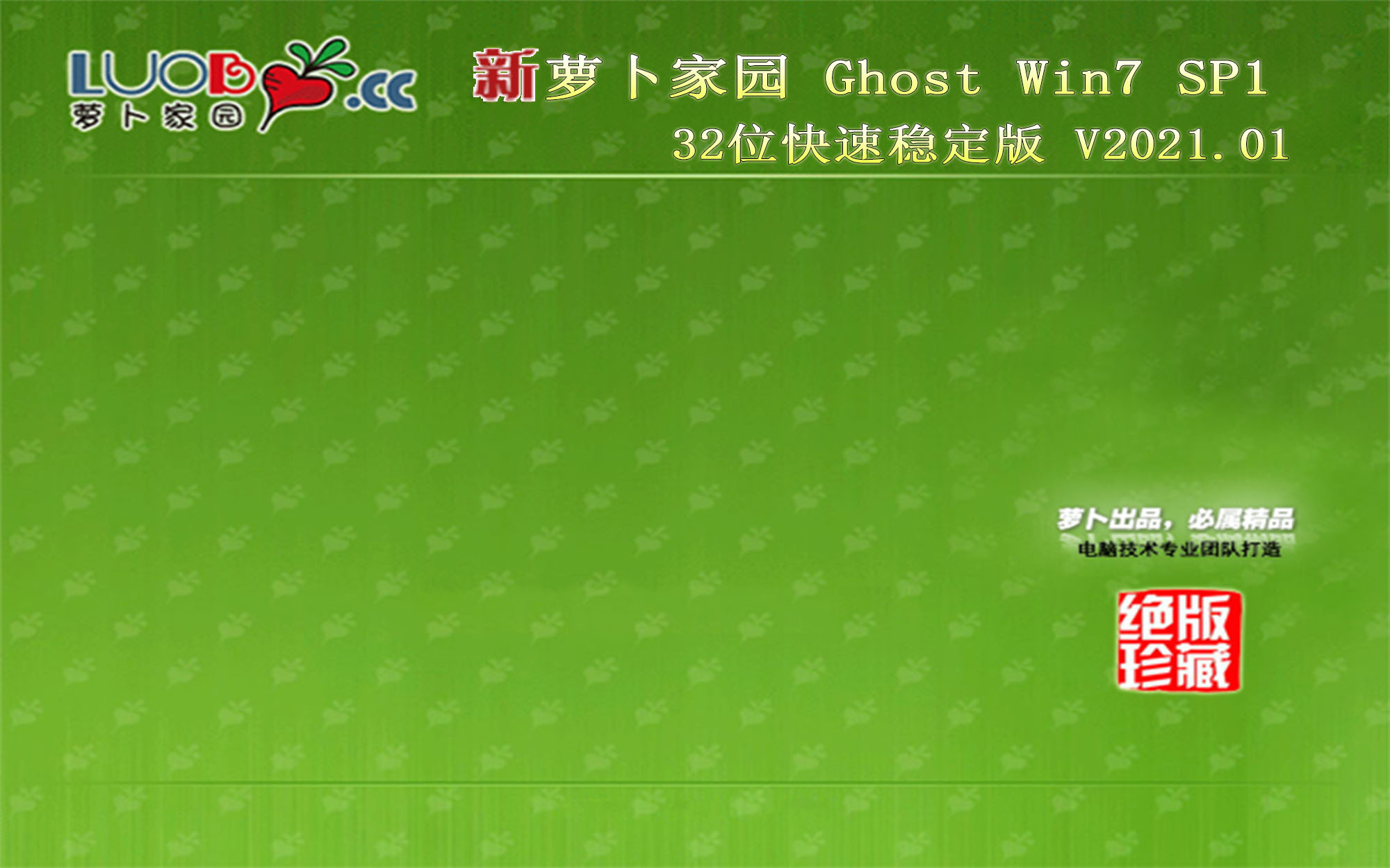 ܲ԰ GHOST WIN7 X86 ȶ V2021.01