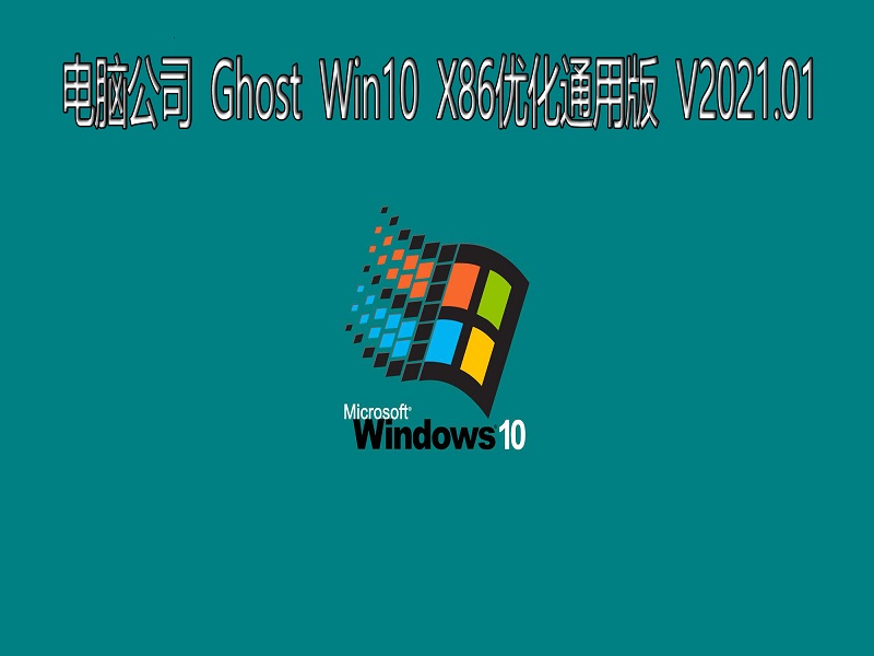 Թ˾ GHOST Windows10 32λϵͳŻͨð V2021.01