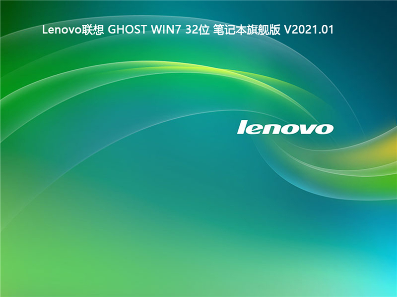 Lenovo GHOST WIN7 32λʼǱ콢 V2021.01