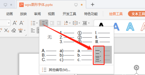 WPS演示文稿怎么添加中文序列项目编号？