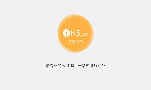 IH5互动大师官方下载_IH5互动大师中文免费下载2017