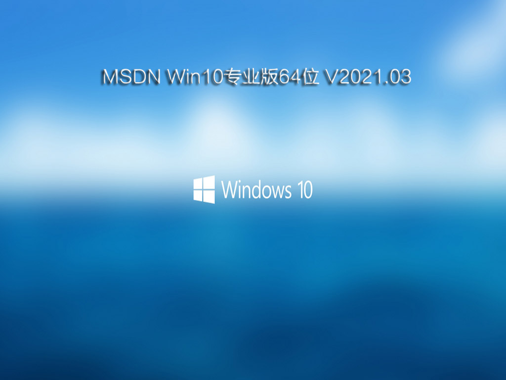 MSDN Win10רҵ64λ V2021.03