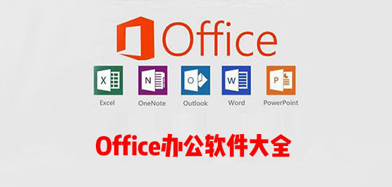 Office办公软件有哪些？Office办公软件大全