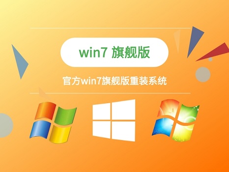 Win7旗舰版和专业版区别