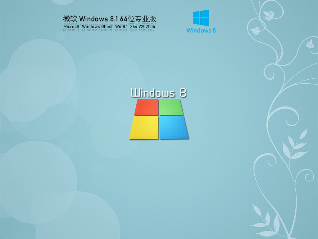 Windows8.1 64位 永久免费专业版 V2021.06