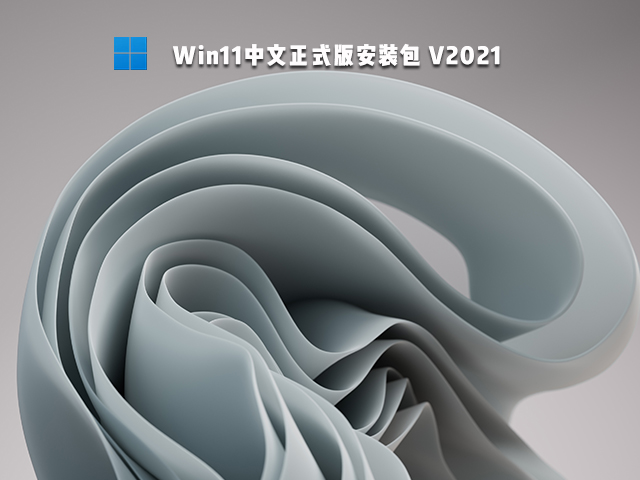 Win11中文正式版安装包 V2021