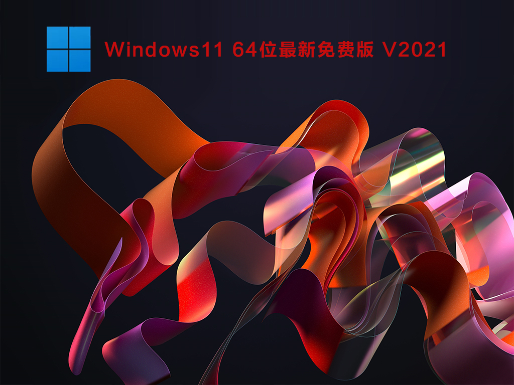 Windows11 64位官网正式版 V2021有哪些特色