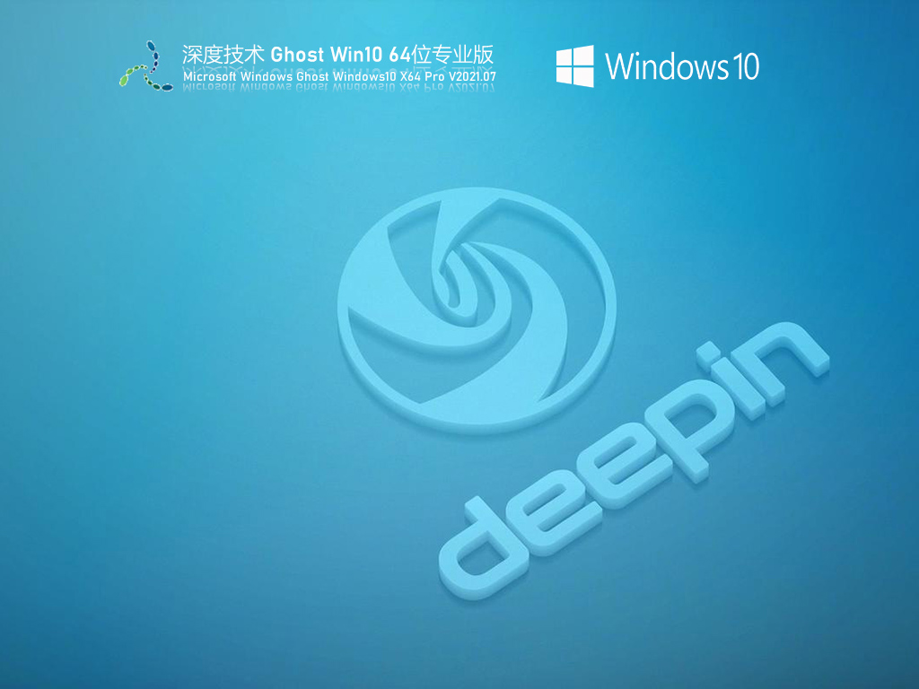 深度技术Win10 21H1 64位 专业版 V2021.07