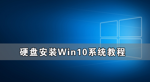 硬盘安装Win10系统教程