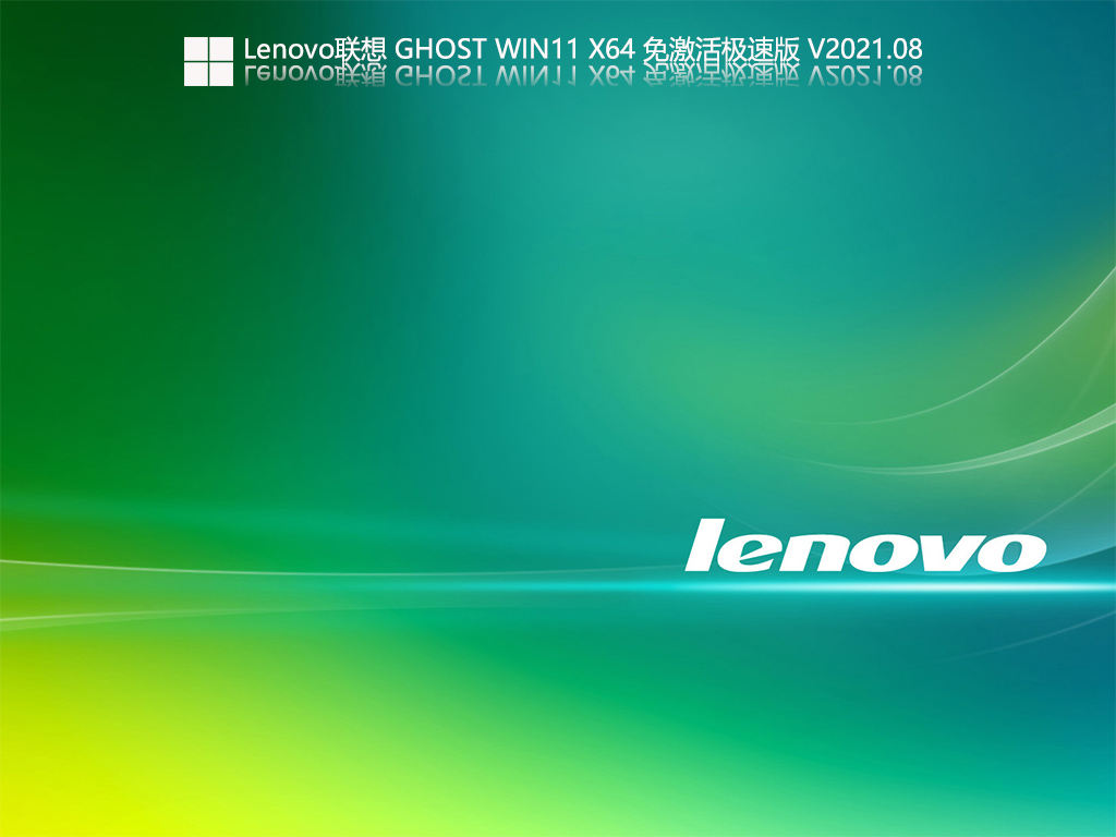 LenovoGhost Win11 X64 ⼤ٰ V2021.08
